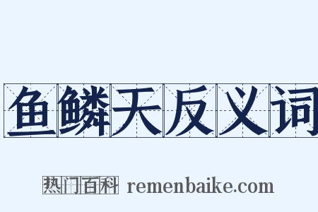 鱼鳞天反义词是什么意思的图片